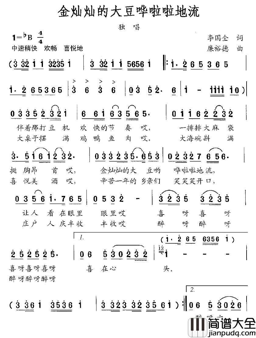 金灿灿的大豆哗啦啦地流简谱_李国全词/廉裕德曲