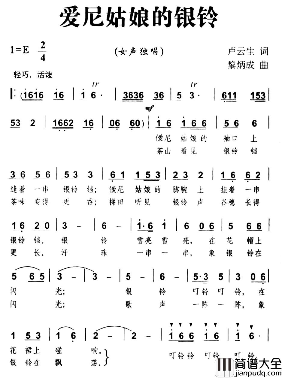 爱尼姑娘的银铃简谱_卢云生词/黎炳成曲