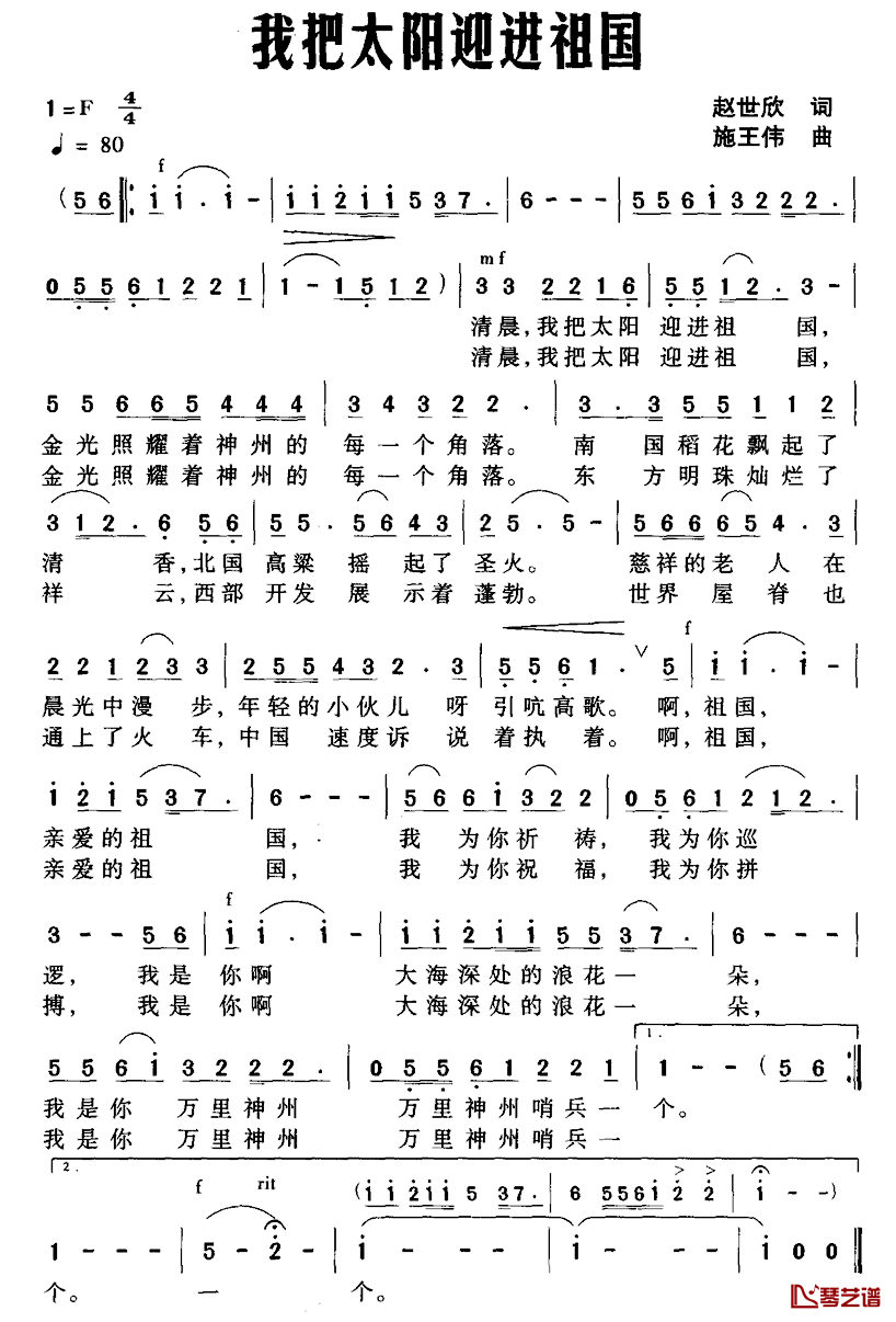 我把太阳迎进祖国简谱_赵世欣词_施王伟曲