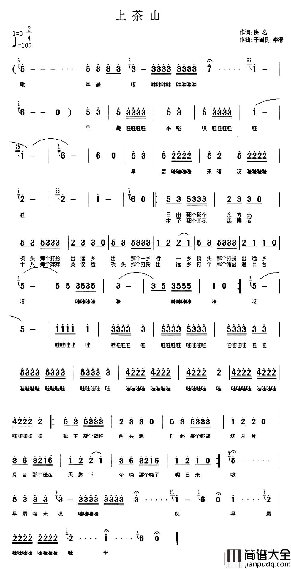 上茶山简谱_佚名词_于国良_李清曲