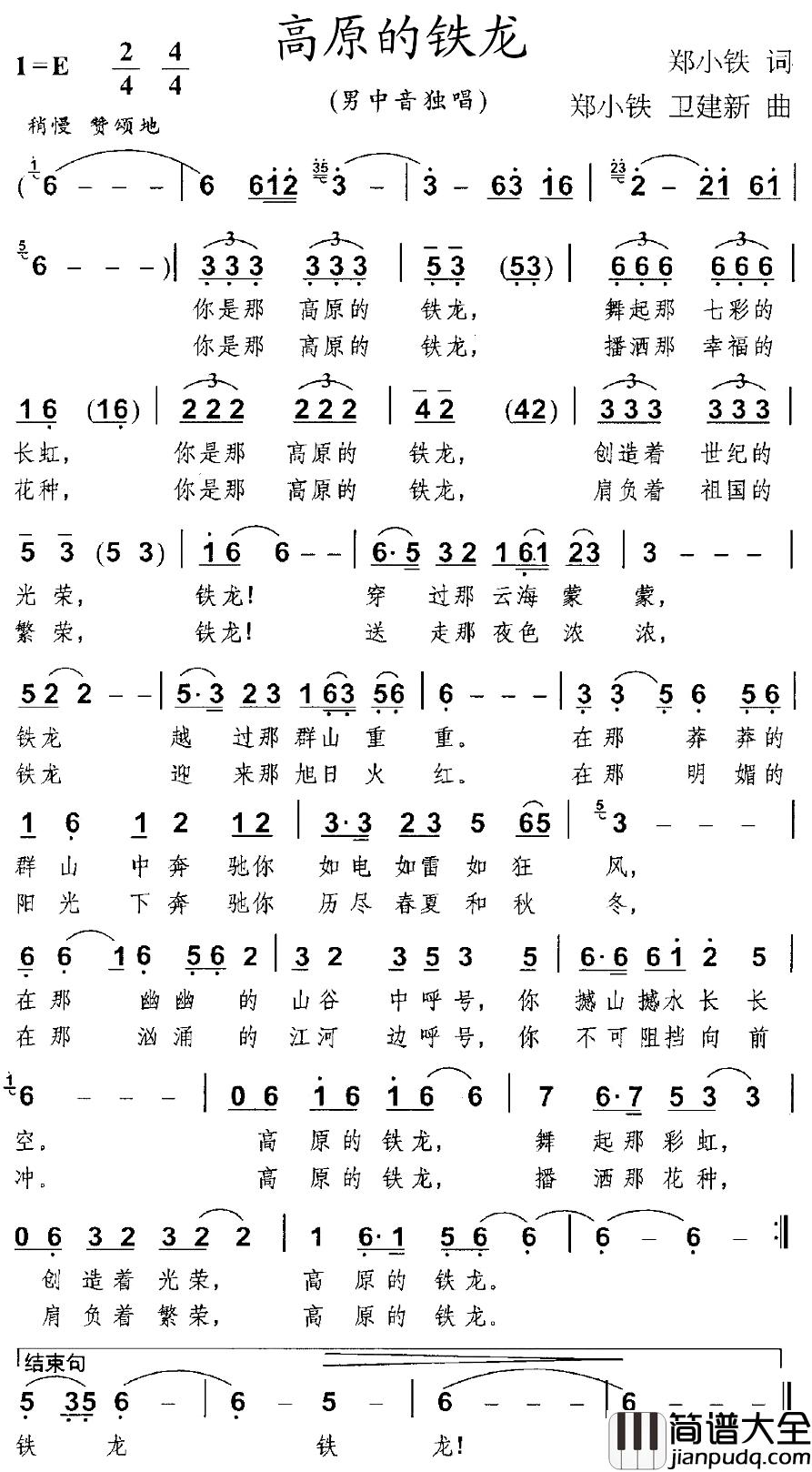 高原的铁龙简谱_郑小铁词/郑小铁卫建新曲