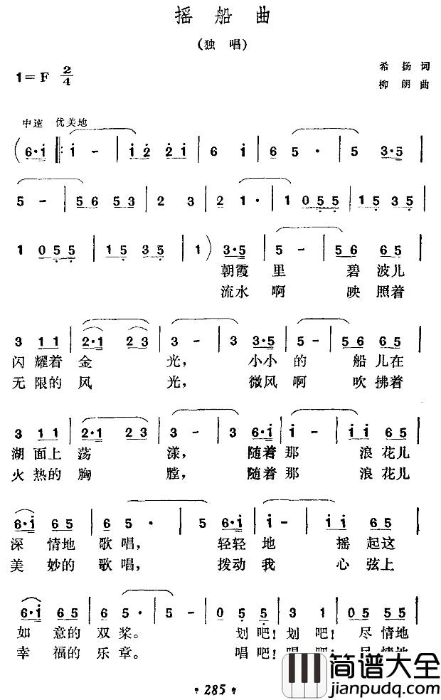 摇船曲简谱_希扬词_柳朗曲