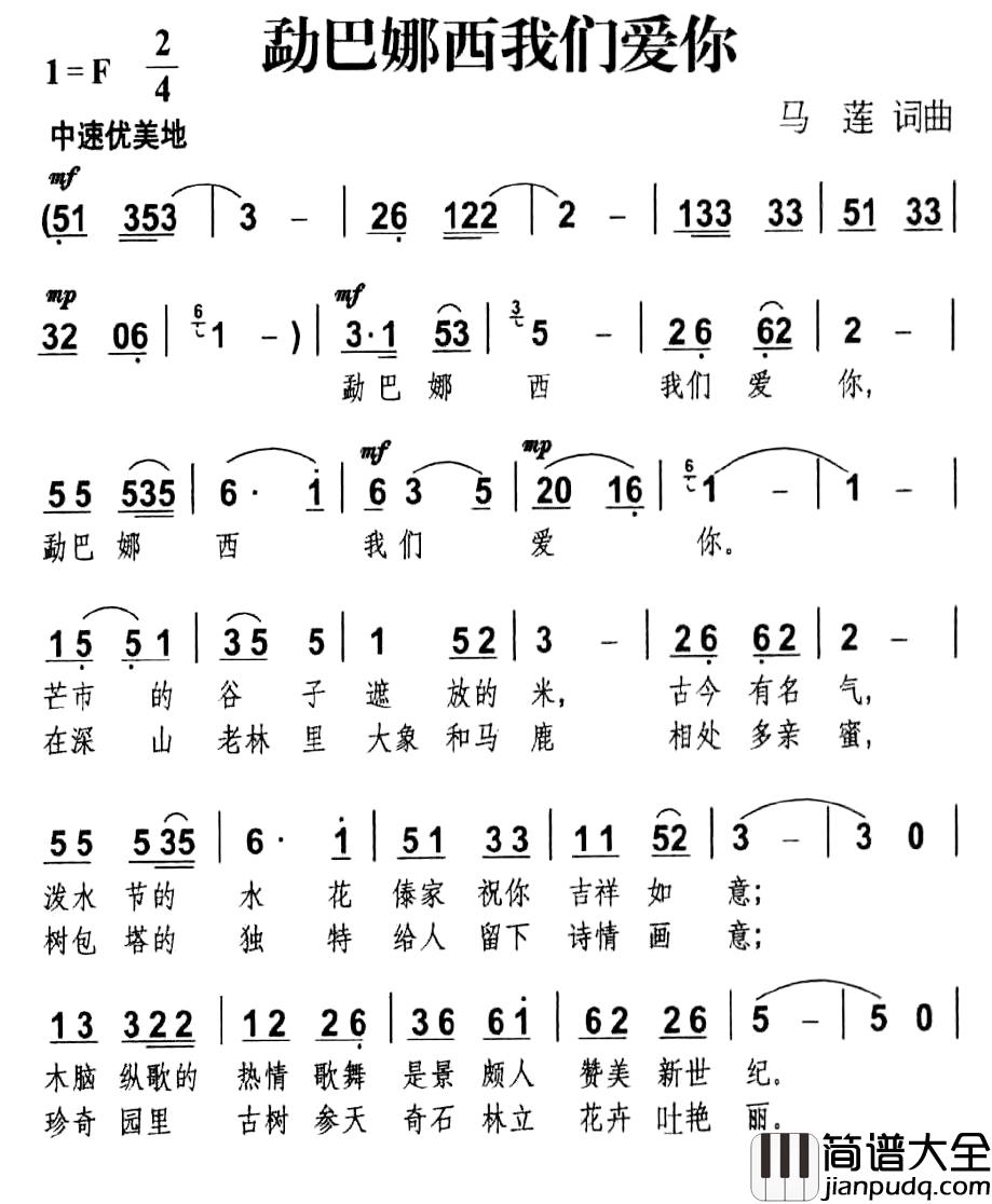 勐巴娜西我们爱你简谱_马莲词/马莲曲