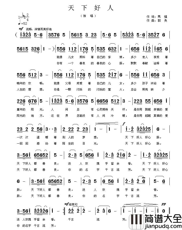 天下好人简谱_马强词_郭奂曲