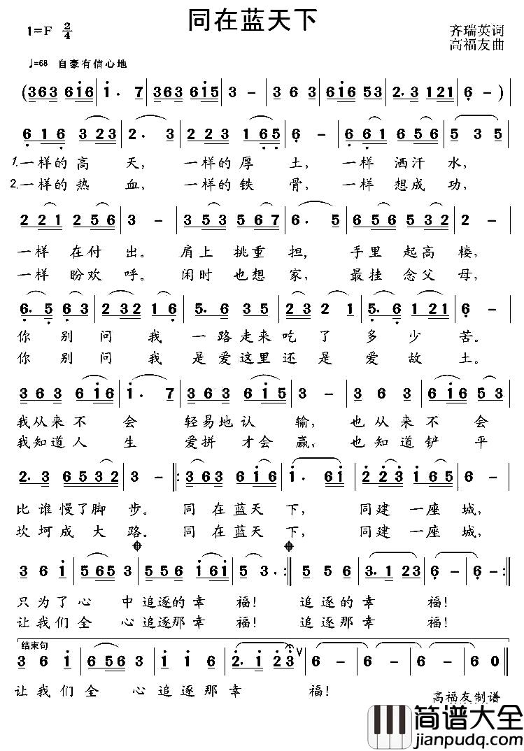 同在蓝天下简谱_齐瑞英词_高福友曲
