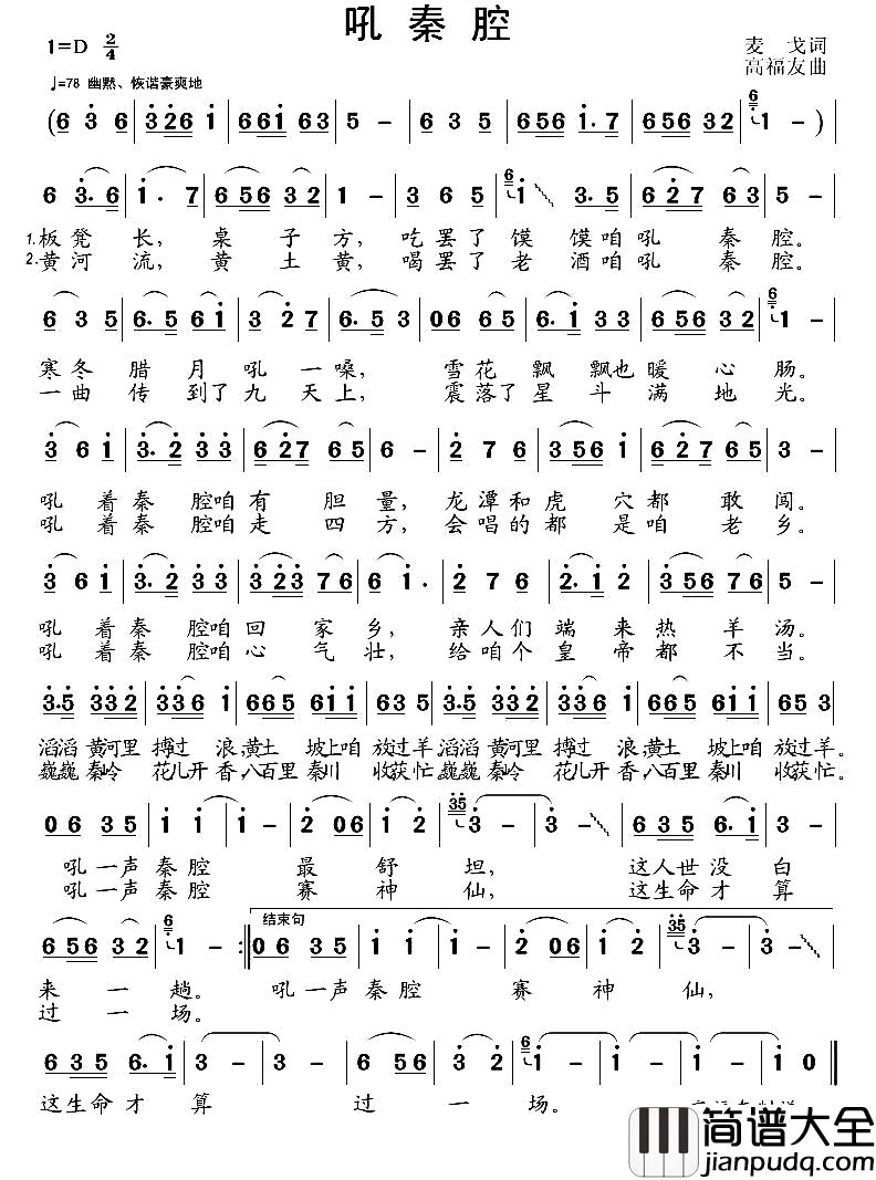 吼秦腔简谱_麦戈词_高福友曲