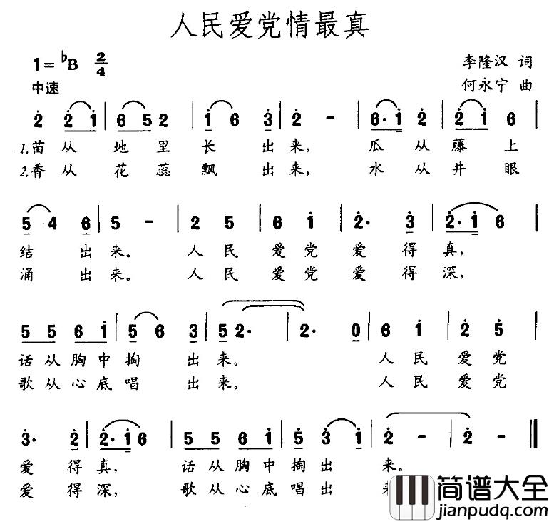 人民爱党情最真简谱_李隆汉词/何永宁曲