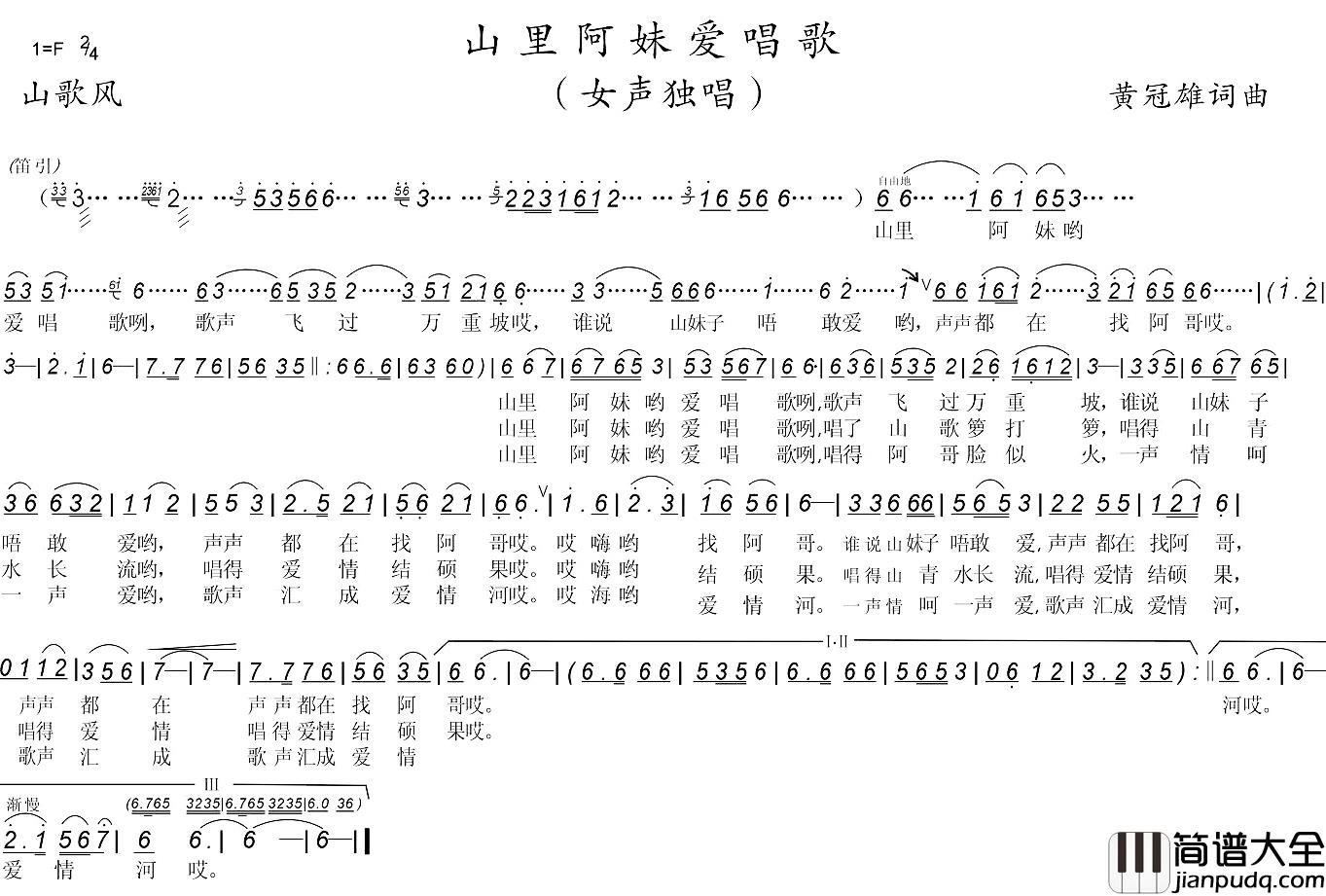 山里阿妹爱唱歌简谱_黄冠雄词/黄冠雄曲