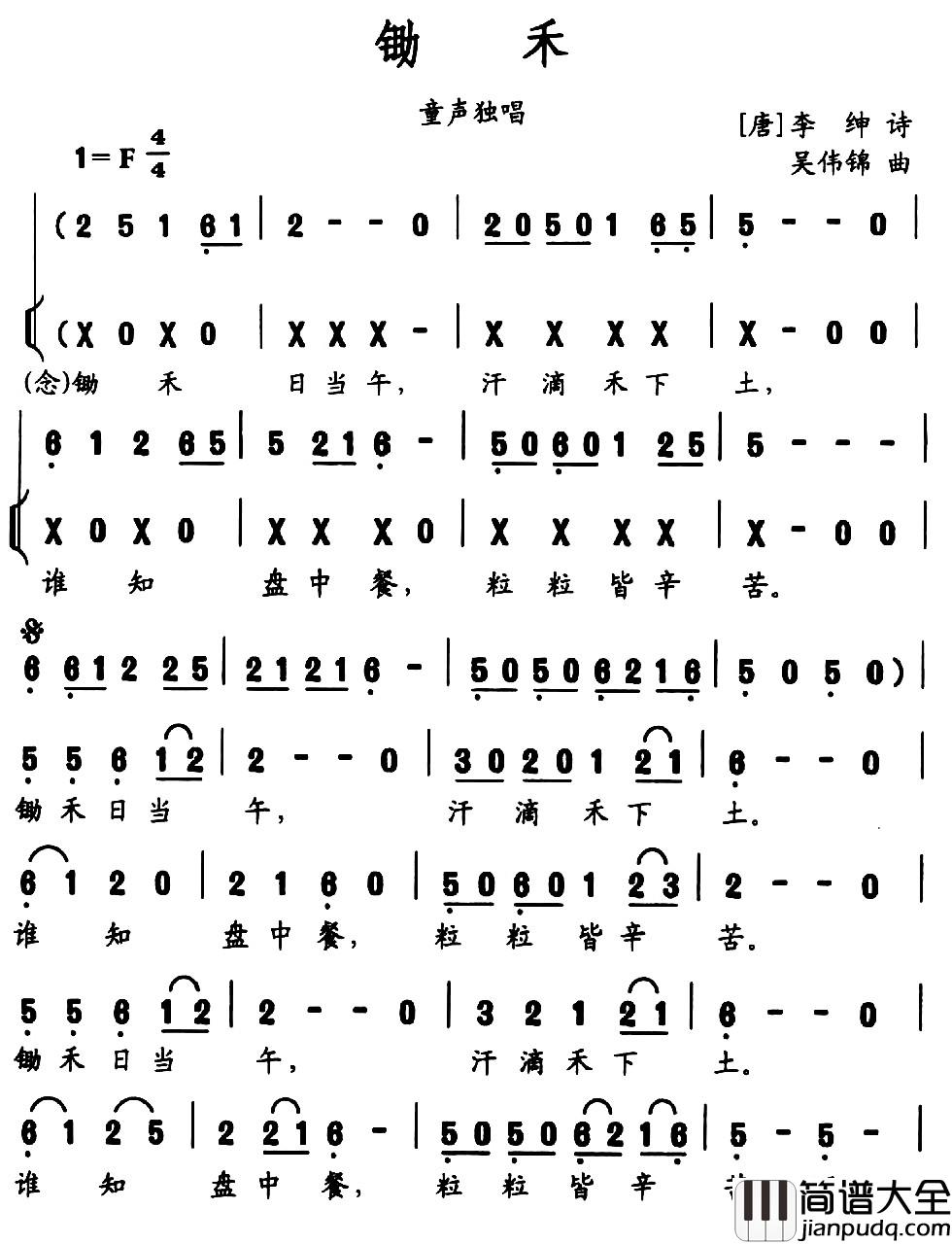 锄禾简谱_[唐]李绅词_吴伟锦曲