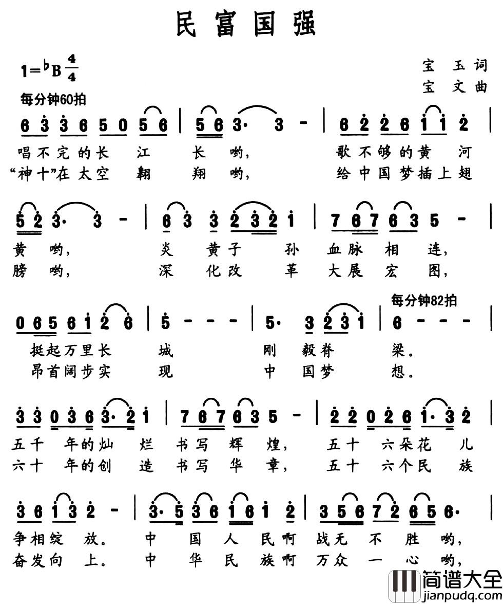 民富国强简谱_宝玉词_宝文曲