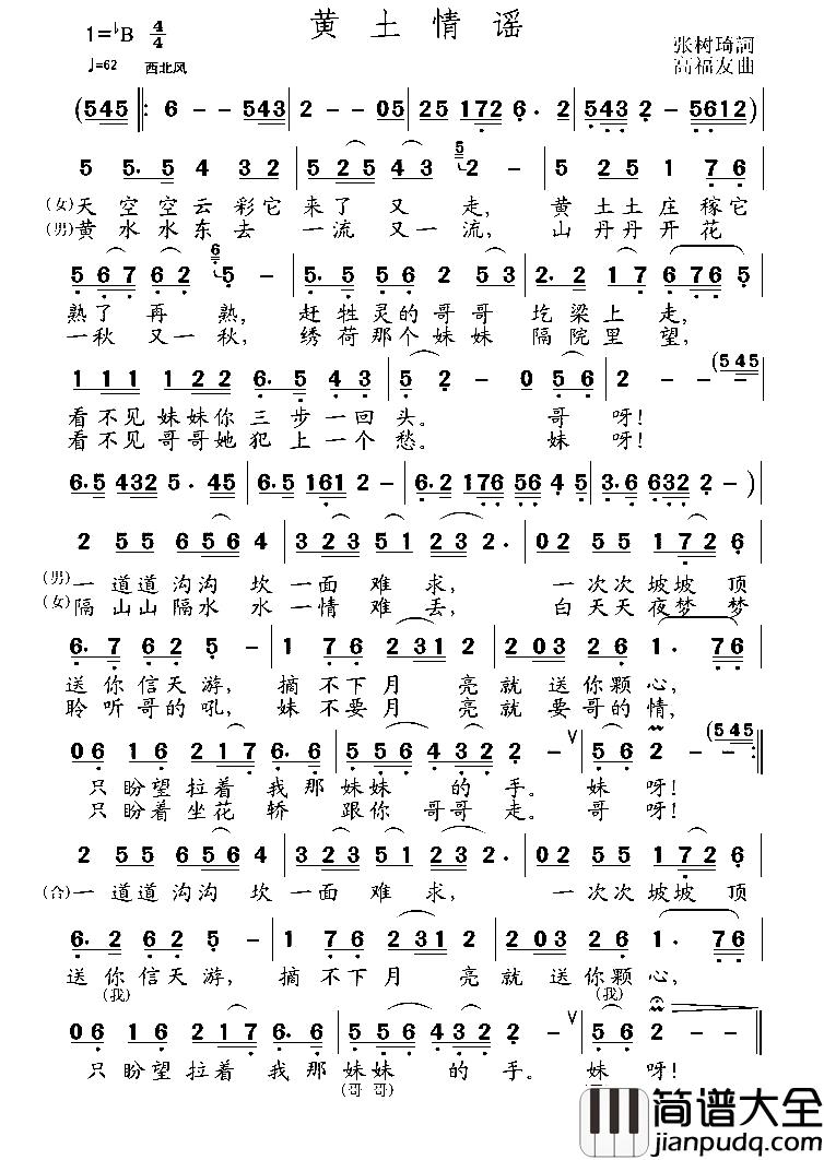 黄土情谣简谱_张树琦词_高福友曲