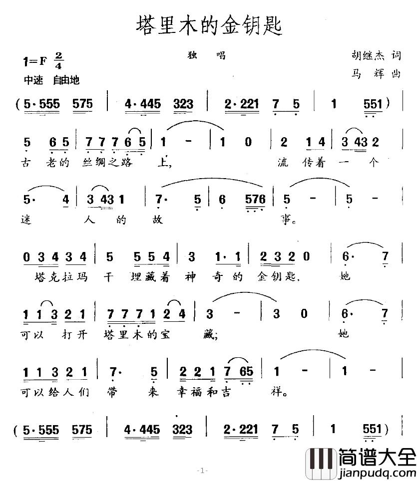 塔里木的金钥匙简谱_胡继杰词/马辉曲