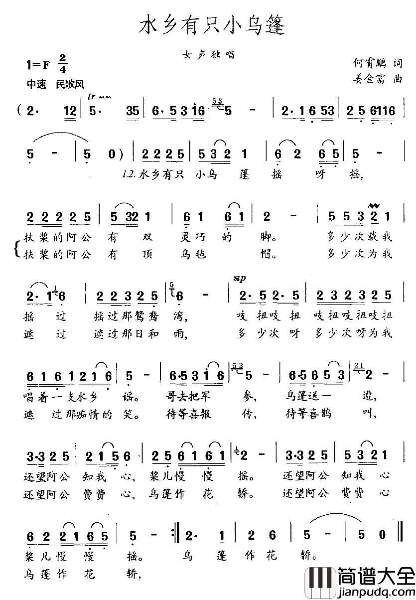 水乡有只小乌蓬简谱_何宵鹏词/姜金富曲