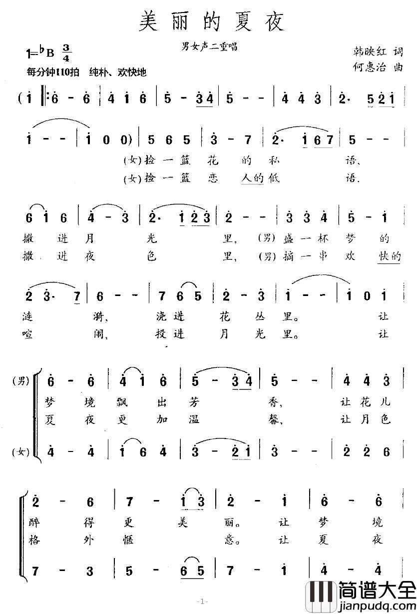 美丽的夏夜简谱_韩映红词/何惠治曲