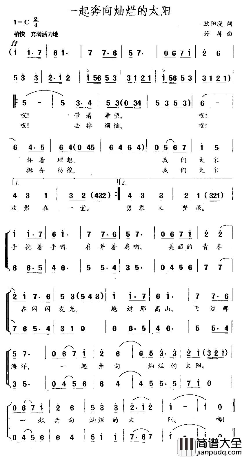 一起奔向灿烂的太阳简谱_欧阳漫词/若屏曲