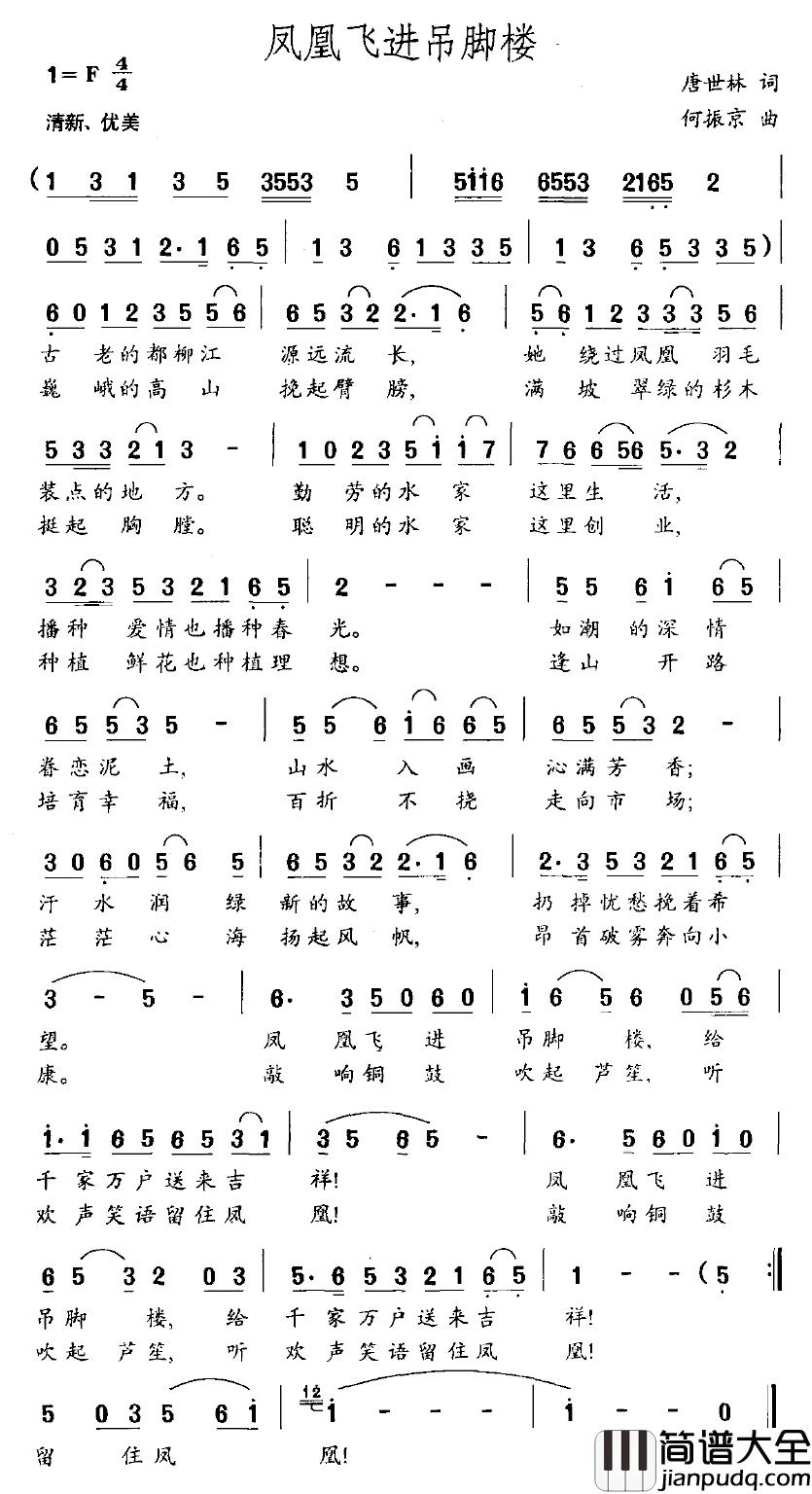 凤凰飞进吊脚楼简谱_唐世林词/何振京曲