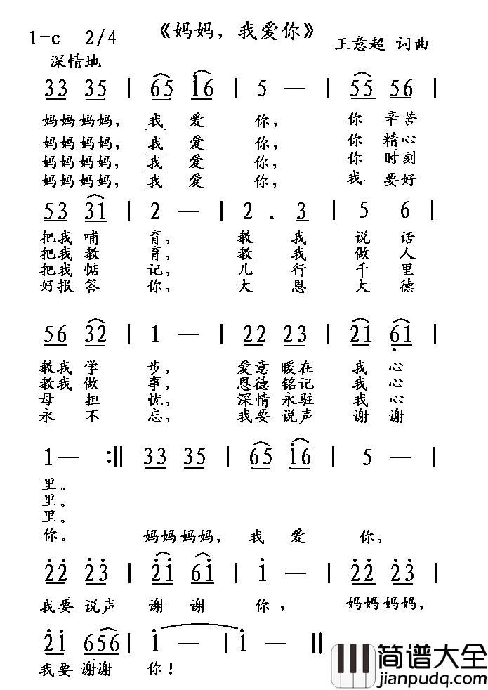 妈妈，我爱你简谱_王意超_词曲