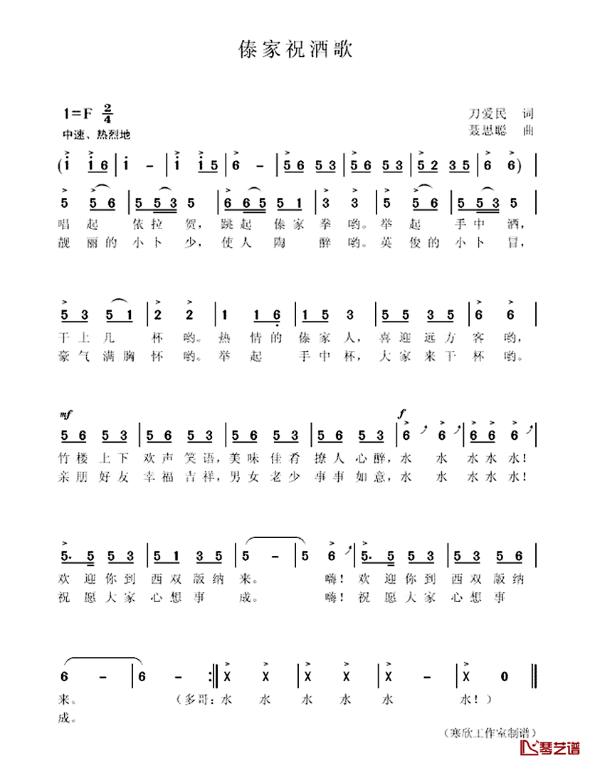 傣家祝酒歌简谱_刀爱民词/聂思聪曲