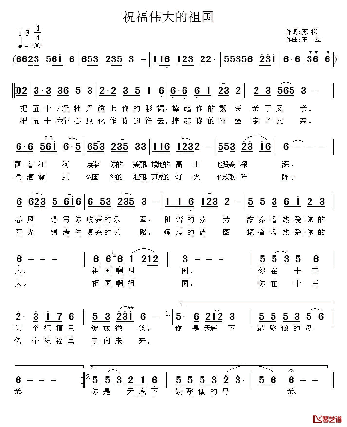 祝福伟大的祖国简谱_苏柳词/王立曲
