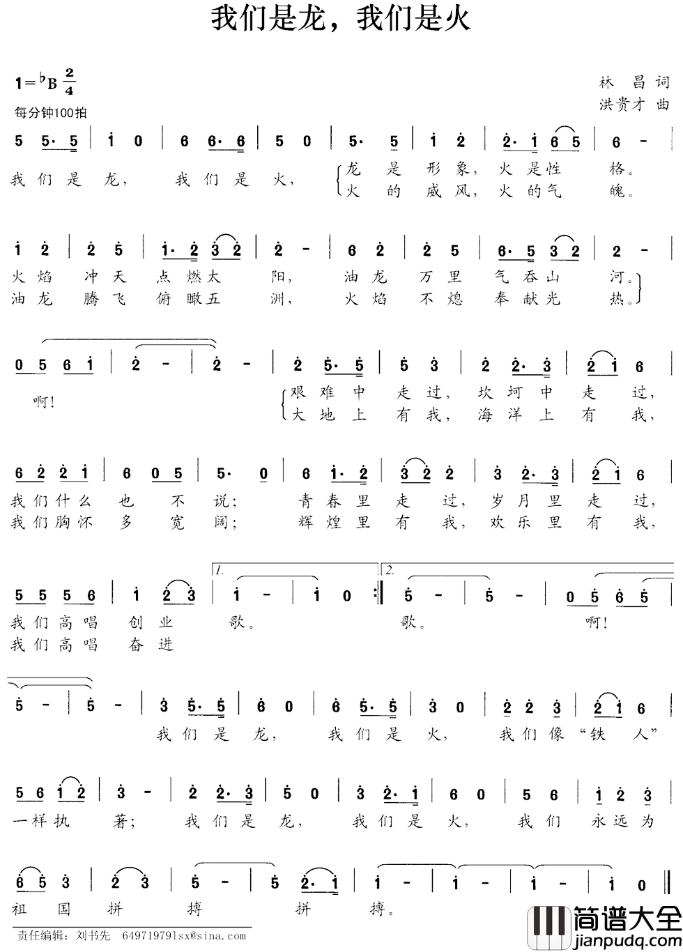 我们是龙，我们是火简谱_林昌词_洪贵才曲