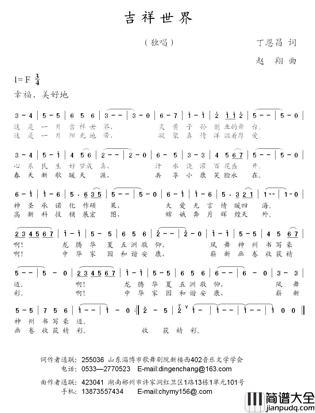 吉祥世界简谱_丁恩昌词_赵翔曲岳连军_