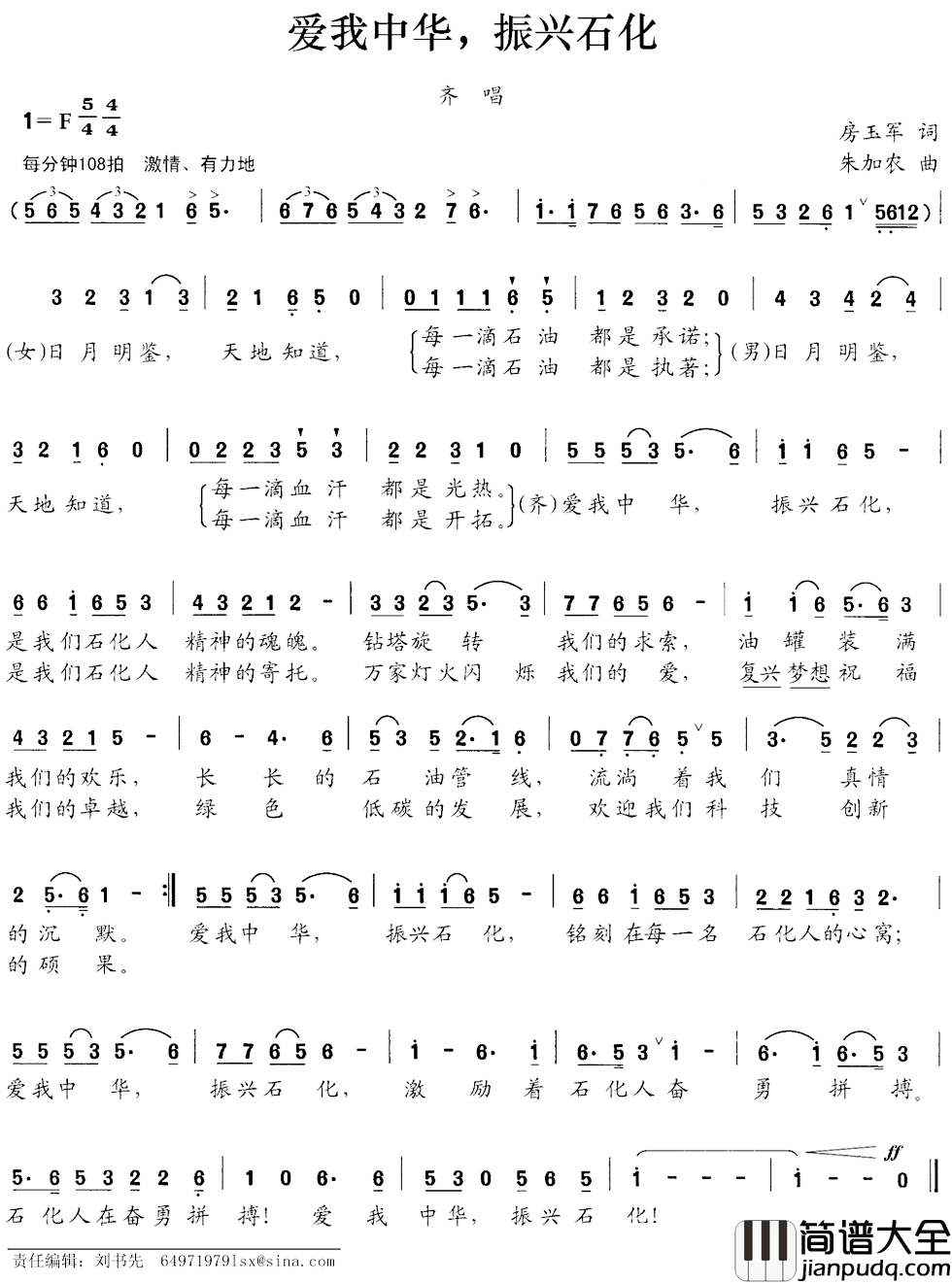 爱我中华，振兴石化简谱_房玉军词_朱加农曲