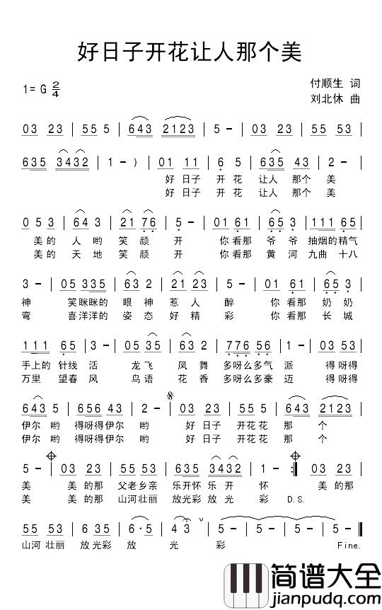 好日子开花让人那个美简谱_付顺生词_刘北休曲