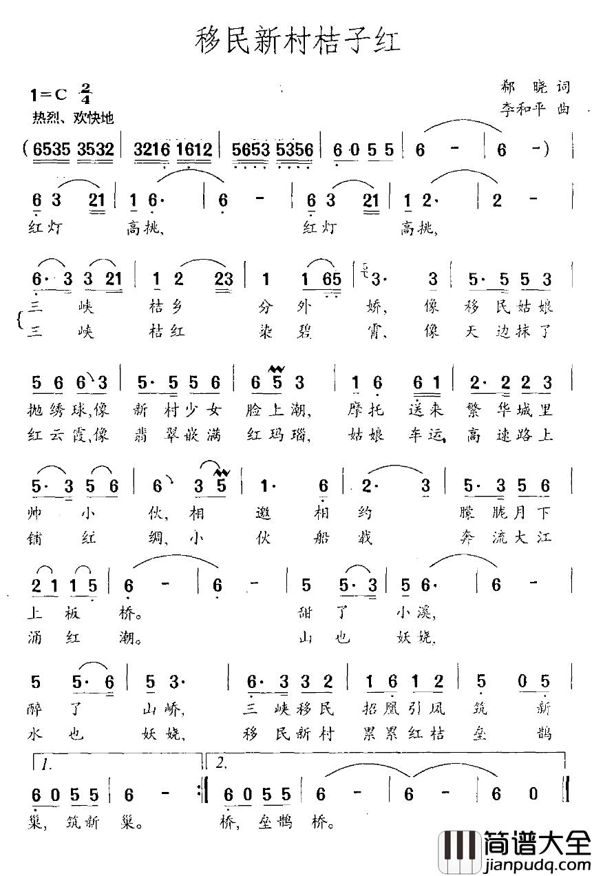 移民新村桔子红简谱_郗晓词/李和平曲