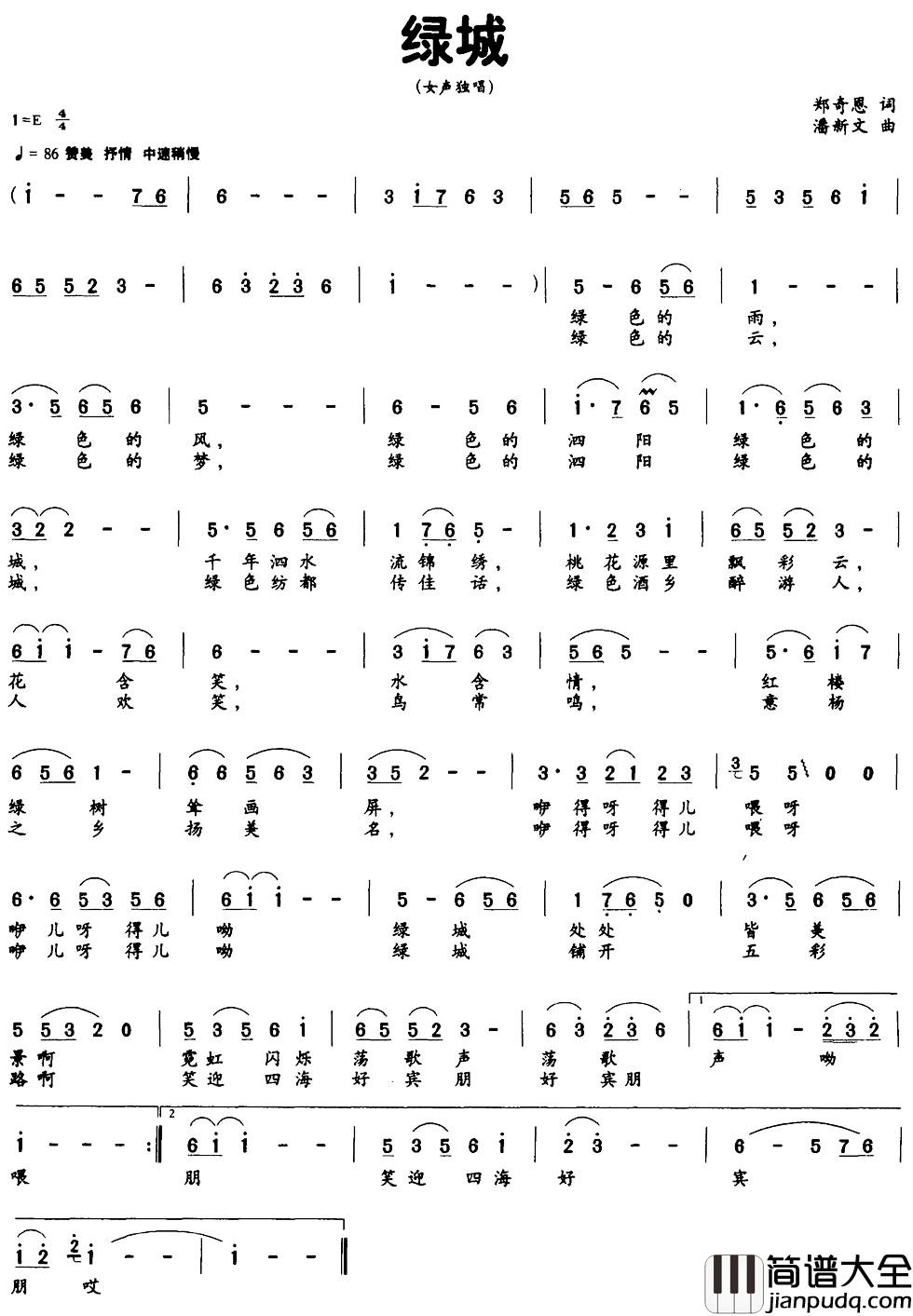 绿城简谱_郑奇恩词_潘新文曲