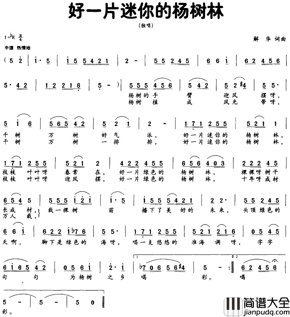 好一片迷你的杨树林简谱_解华词_解华曲