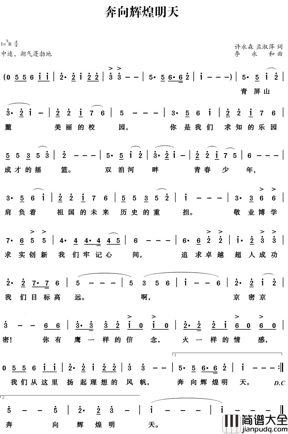 奔向辉煌明天简谱_京密联谊学校校歌李东辉刘晓够_