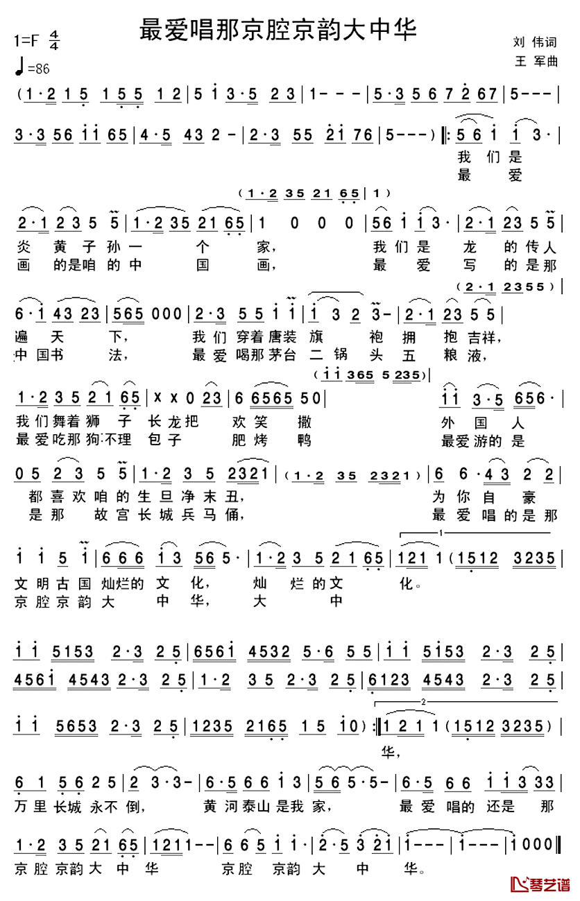 最爱唱那京腔京韵大中华简谱_刘伟词/王军曲