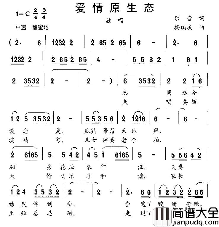 爱情原生态简谱_乐音词/杨瑞庆曲