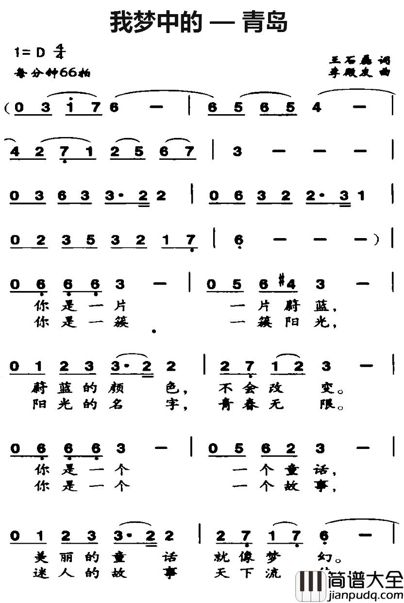 我梦中的—青岛简谱_王石磊词/李殿友曲