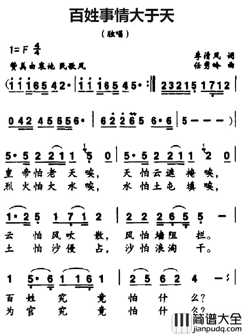 百姓事情大于天简谱_李清风词/任秀岭曲