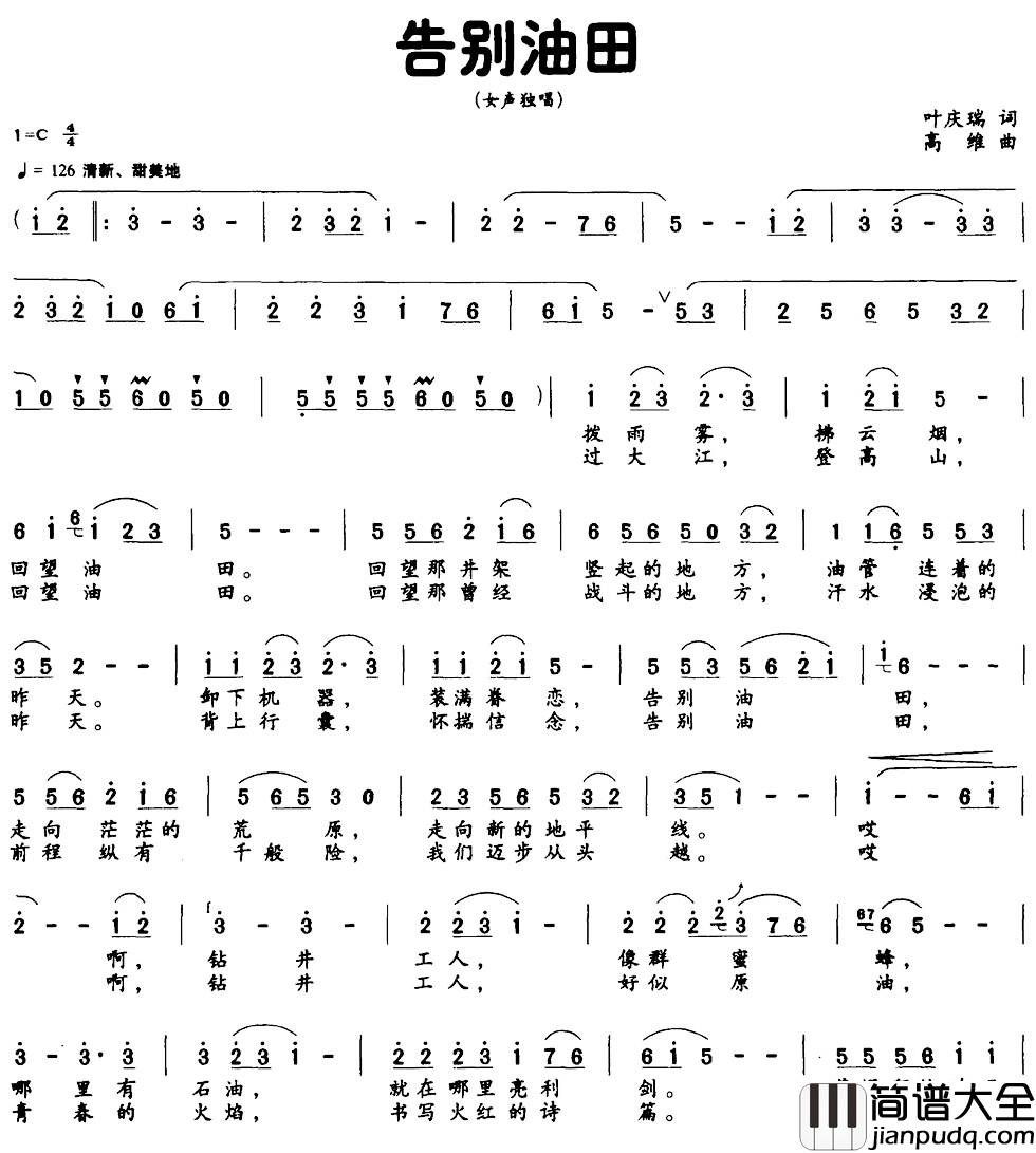 告别油田简谱_叶庆瑞词_高维曲