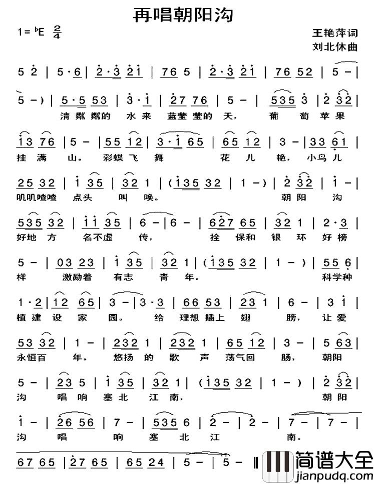 再唱朝阳沟简谱_王艳萍词/刘北休曲