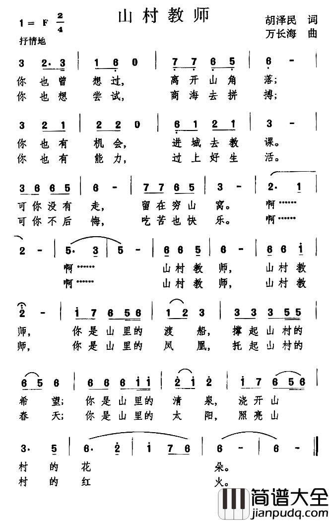 山村教师简谱_胡泽民词_万长海曲