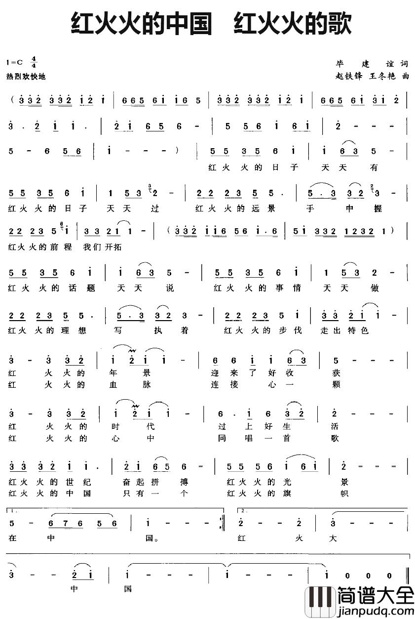 红火火的中国红火火的歌简谱_毕建谊词/赵铁峰、王冬艳曲