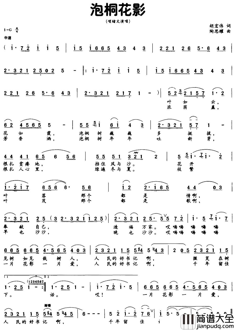 泡桐花影简谱_胡宏伟词_陶思耀曲