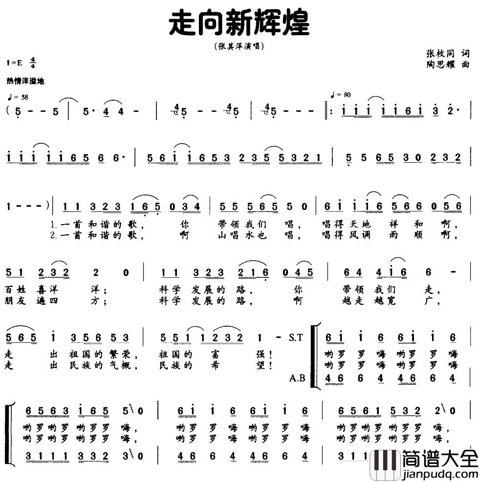 走向新辉煌简谱_张枚同词_陶思耀曲张其萍_