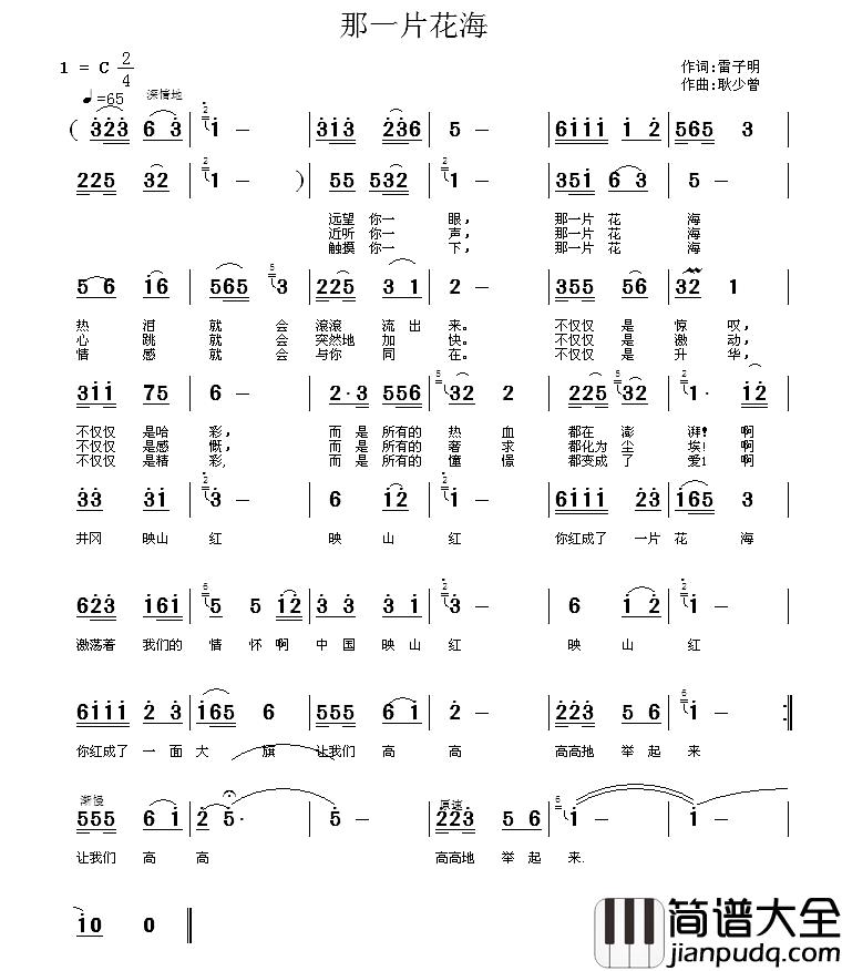 那一片花海简谱_雷子明词_耿少曾曲赵昐_