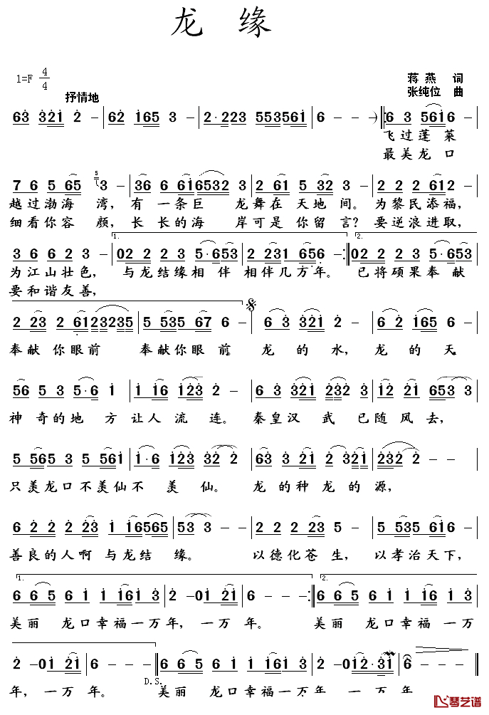 龙缘简谱_蒋燕词_张纯位曲