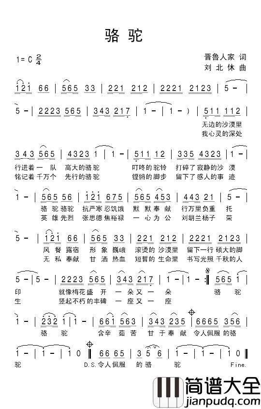 骆驼简谱_晋鲁人家词_刘北休曲