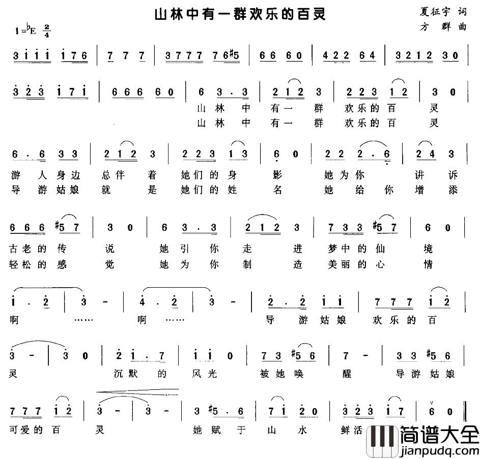 山林中有一群快乐的百灵简谱_夏征宇词/方群曲