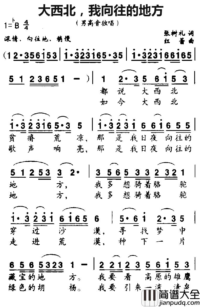 大西北，我向往的地方简谱_张树礼词/红蕾曲
