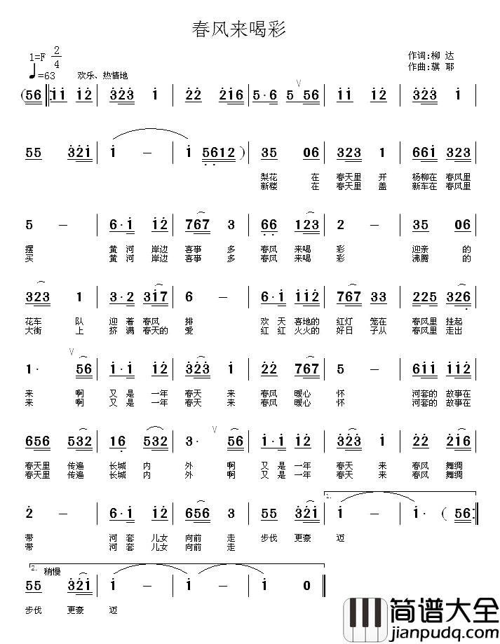春风来喝彩简谱_柳达词/齐峰曲祁玉梅_