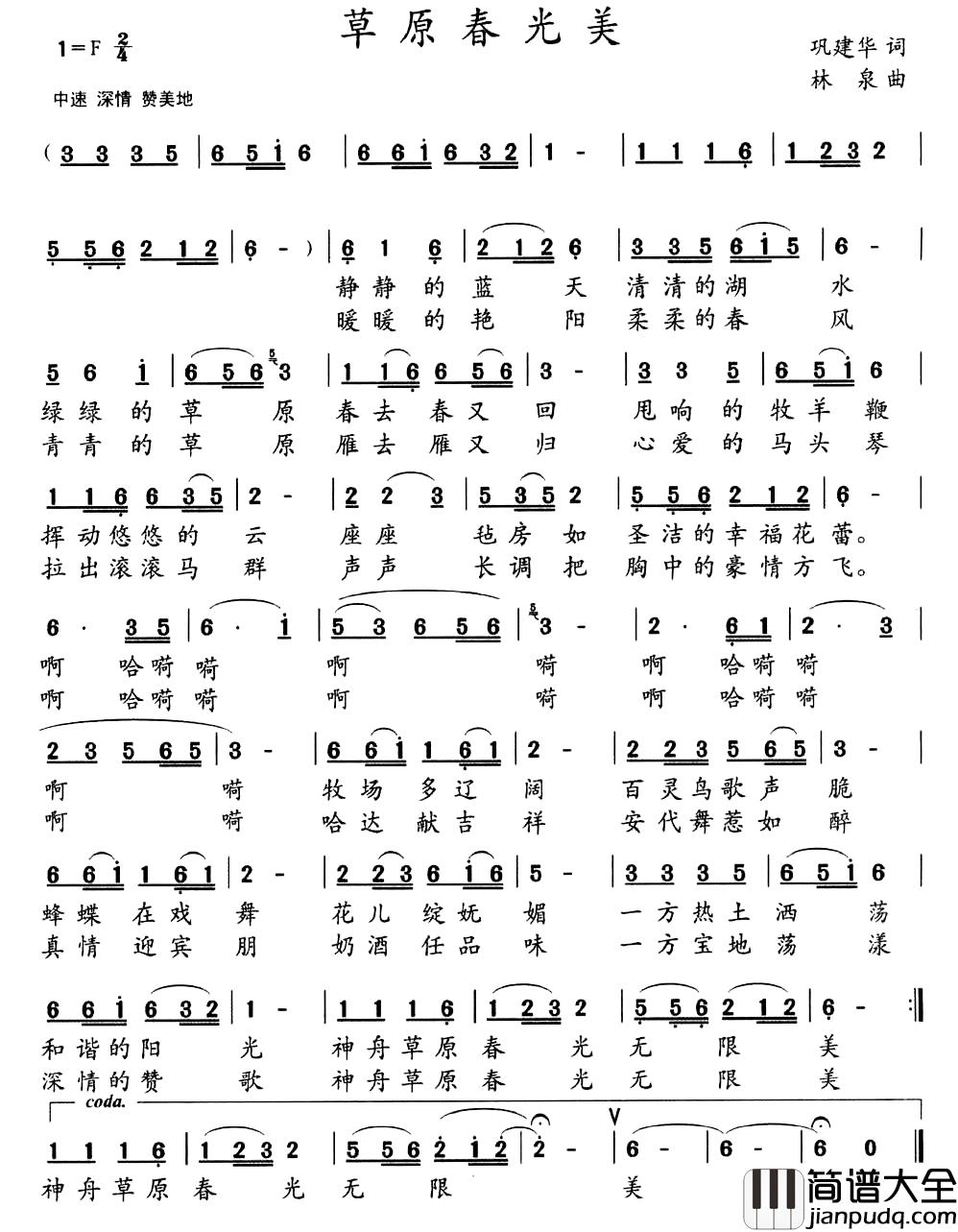 草原春光美简谱_巩建华词_林泉曲