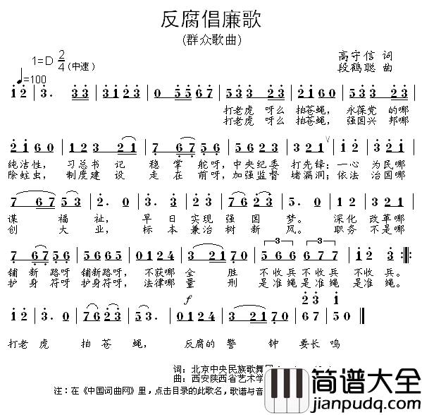 反腐倡廉歌简谱_高守信词_段鹤聪曲