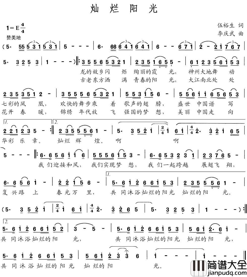 灿烂阳光简谱_武裕生词_李庆武曲